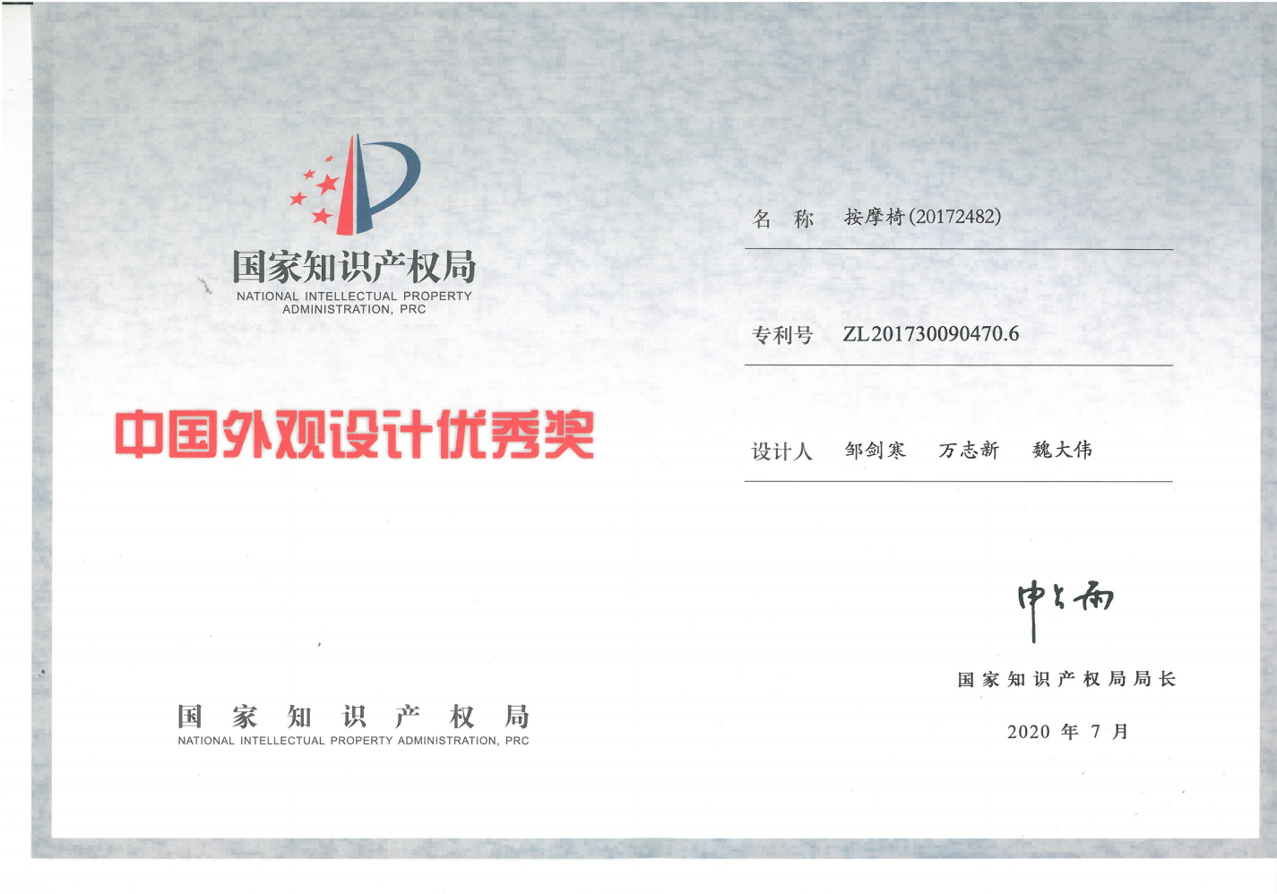 第二十一届中国外观专利优秀奖